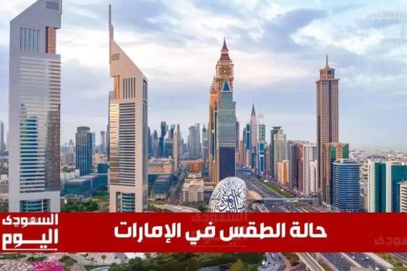 حالة الطقس في الإمارات اليوم الخميس 21 نوفمبر 2024