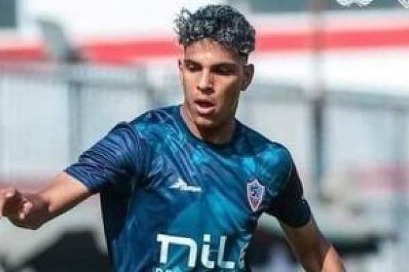 الزمالك يطمئن على محمد السيد بعد الإصابة مع منتخب الشباب