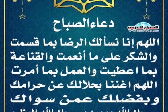 دعاء الصباحاليوم الخميس، 21 نوفمبر 2024 08:05 صـ   منذ 17 دقيقة