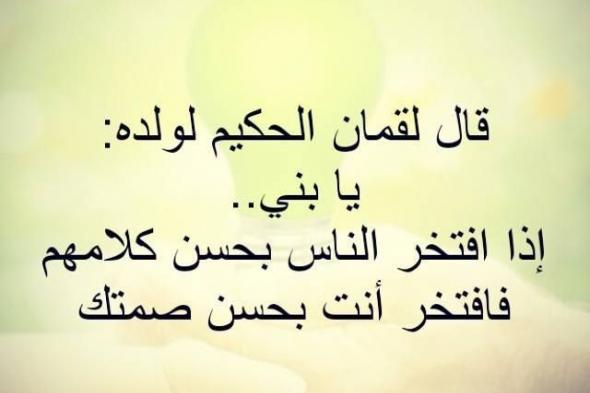 حكم لقمان تجعلك تحلق في سماء المعرفة