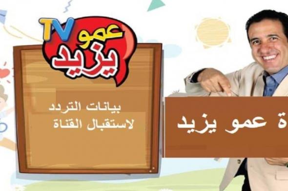 “المحقق كونان”.. تردد قناة عمو يزيد الجديد 2025 Amo yazeed Tv على النايل سات وعرب سات بجوة hd