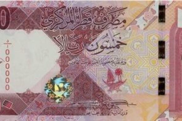 سعر الريال القطرى اليوم الخميس 21-11-2024 بالبنوك المصرية