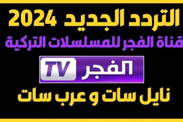 “ثبتها فورا”.. تردد قناة الفجر الجزائرية( الناقله للمسلسلات التركية المؤسس عثمان)