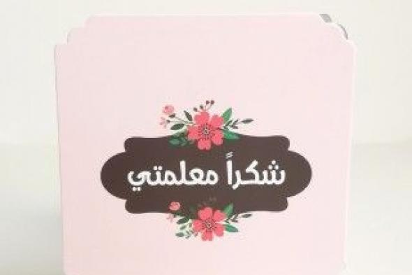 عبارات شكر للمعلمة من الطالبة على جهودها الدائمة