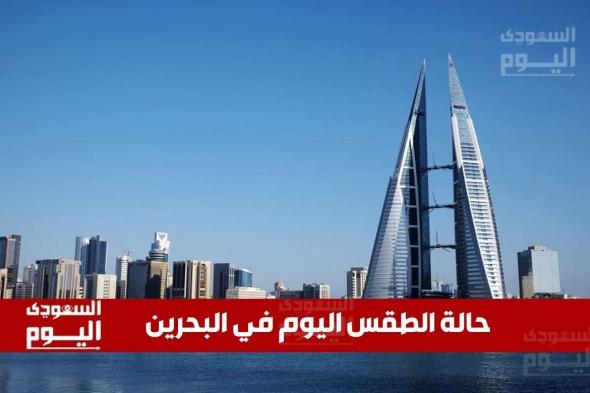 حالة الطقس في البحرين اليوم الخميس 21 نوفمبر 2024: طقس مشمس ومستقر