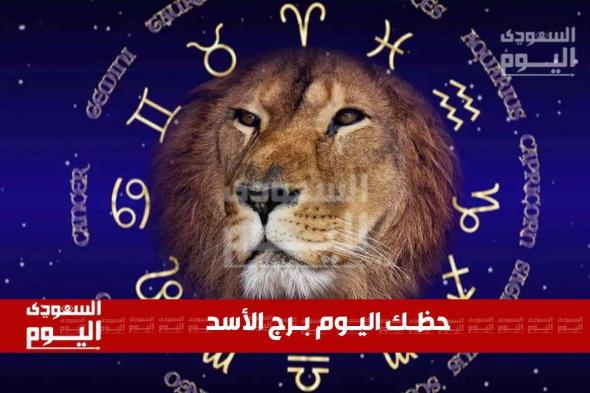 حظك اليوم وتوقعات برج الأسد .. فرص مهنية وتحديات عاطفية واستقرار مالي