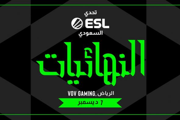 نهائيات تحدي "ESL" السعودي تقترب من تحديد البطل في الرياض.. ديسمبرالمقبل