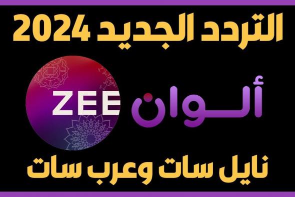 تردد قناة زي الوان الجديد 2024 Zee Alwan علي القمر الصناعي النايل سات والعرب سات