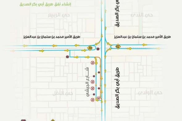 تحويلة مرورية جديدة في تقاطع أبي بكر الصديق لتحسين حركة المرور ضمن مشروع المسار الرياضي