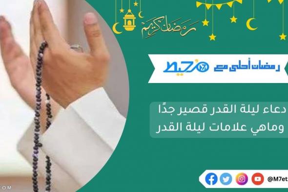 دعاء ليلة القدر قصير جدًا وماهي علامات ليلة القدر