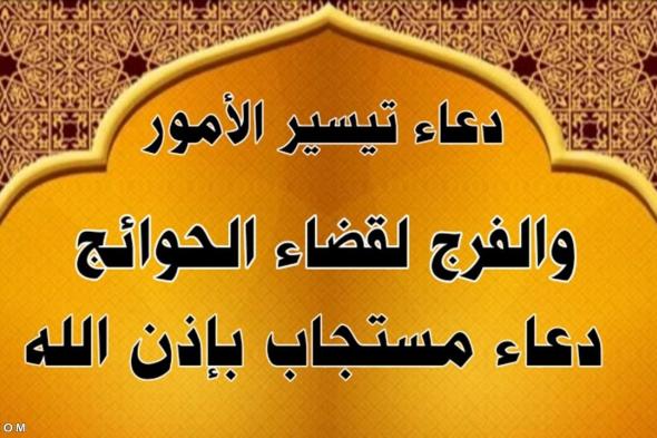 دعاء التسهيل | دعاء تيسير الامور الصعبة مجرب مكتوب من السن