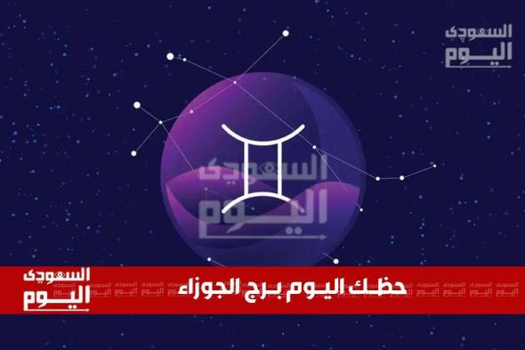 حظك اليوم وتوقعات برج الجوزاء ..21 نوفمبر نجاحات مهنية واستقرار مالي وعاطفي