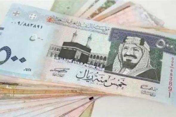 سعر الريال السعودي الآن في البنك الأهلي وبنك مصر وبنك إسكندرية