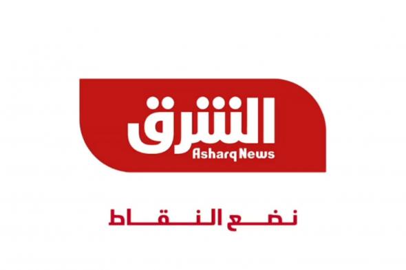 تردد الشرق 2024 على جميع الاقمار الصناعية Elsharq TV النايل سات وسهيل سات