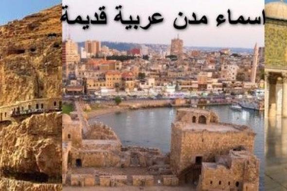 اسماء مدن عربية قديمة