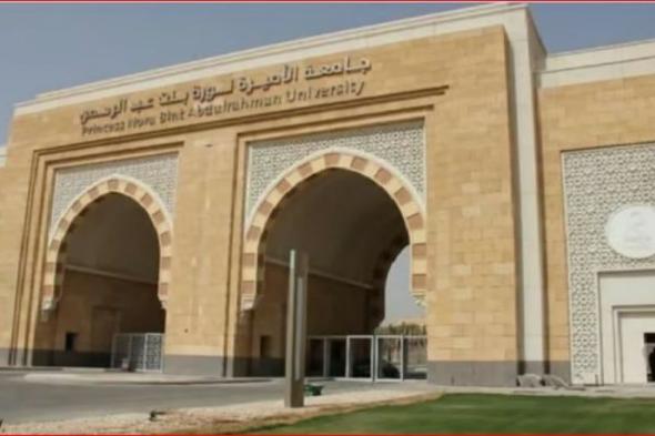 جامعة الأميرة نورة تُطلق ملتقى «المستقبل الوظيفي 2024»