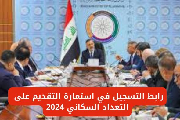 التسجيل في استمارة التعداد السكاني في العراق 2024 عبر الموقع الإلكتروني الخاص بوزارة التخطيط العراقية وأهم الشروط المطلوبة