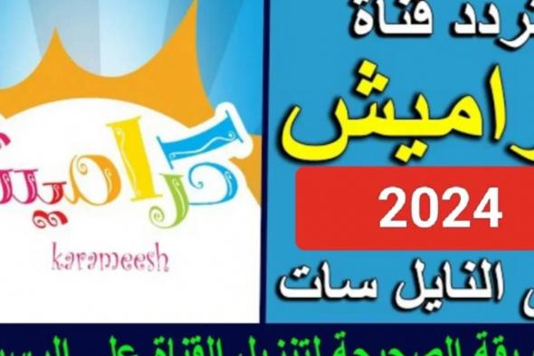 “سوسو الثرثرة” تردد قناة كراميش للاطفال الجديد 2024 على النايل سات والعرب سات وخطوات تثبيت القناة