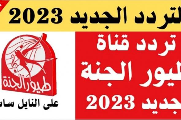 “البندورا الحمرا” تردد قناة طيور الجنة الجديد 2024 على القمر الصناعي النايل سات والعرب سات بجودة HD