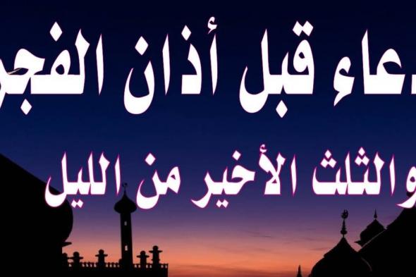 دعاء قيام الليل لتفريج الهم.. “اللهم أعني على ديني بالدنيا، وعلى آخرتي بالتقوى”