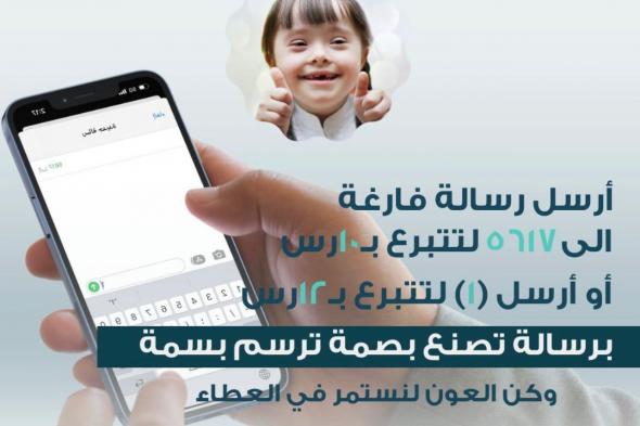 جمعية لأجلهم تطلق خدمة التبرع عبر الرسائل النصية SMS