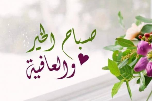 أقوي عبارات صباح الفل + 80 من اجمل العبارات الصباحية للاحباب