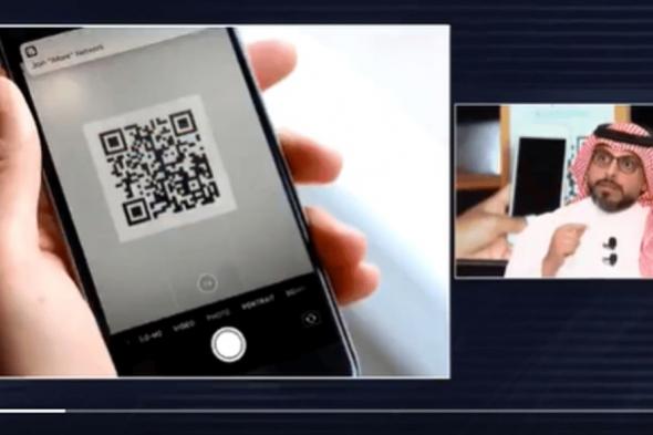 مختص يوجه نصيحة لتجنب الاحتيال الإلكتروني عبر QR بالمطاعم