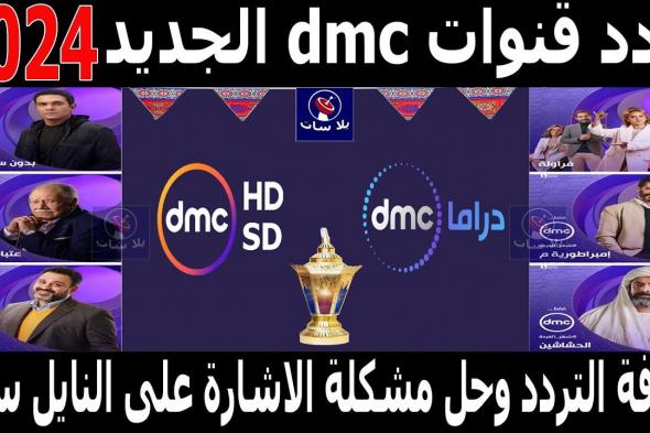 “نزلها مجانا”.. تردد قناة dmc دراما على النايل سات وعرب سات بجودة hd