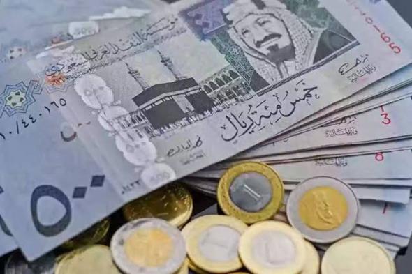 سعر الريال مقابل الدولار والعملات الأجنبية اليوم السبت 21-5-1446