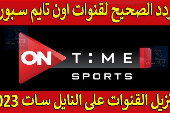 تردد قناة OnTime Sport 2 الناقلة (للدورى الانجليزى و تصفيات إفريقيا تحت 20 عاما – شمال إفريقيا)