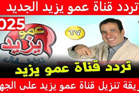 “سابق ولاحق”.. تردد عمو يزيد الجديد على النايل سات وعرب سات بجودة hd