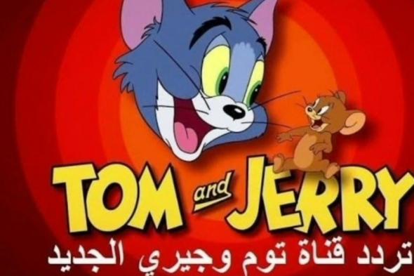 تردد قناة توم وجيري الجديد 2025 Tom & Jerry علي القمر الصناعي النايل سات وعرب سات بجودة HD