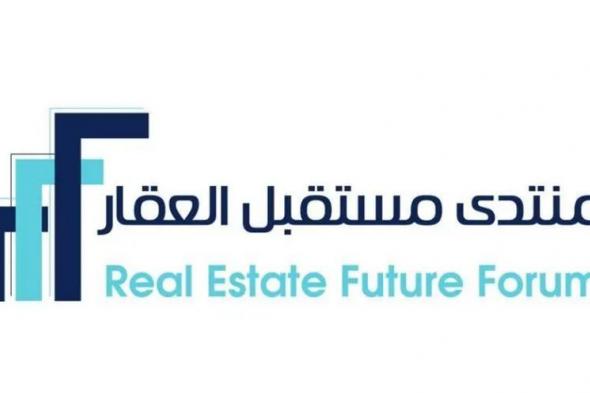 الرياض تستضيف أعمال منتدى مستقبل العقار