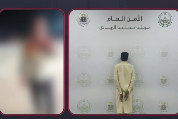 "شرطة الرياض" تقبض على مقيم لاعتدائه بسلاح أبيض على آخر وسرقة مبلغ مالي منه