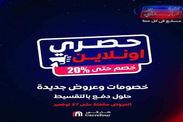 عروض كارفور مصر 23 نوفمبر حتى 27 نوفمبر 2024 عروض حصرى اونلاين