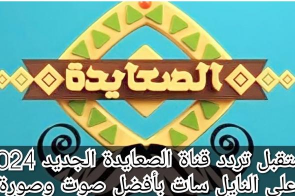 “الصعايدة من هنا “.. تردد قناة الصعيد على القمر الصناعى نايل سات وعرب سات بجودة hd