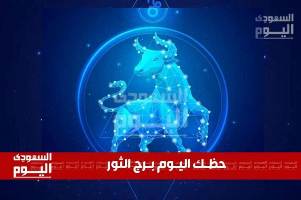 حظك اليوم وتوقعات برج الثور ليوم 23 نوفمبر 2024 .. استقرار وفرص لتحقيق النجاح