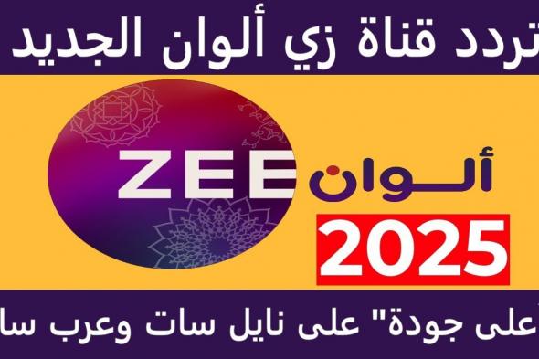 تردد زي الوان 2025 الجديد Zee Alwan على القمر الصناعي النايل سات والعرب سات بجودة hd