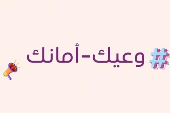 حملة "وعيّك أمانك" توعي النساء في بيئة العمل بأهمية الحقوق المهنية