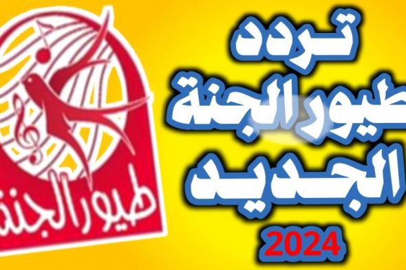 تردد قناة طيور الجنة الجديد 2024 للأطفال على النايل سات والعرب سات بدون تشويش بجودة HD