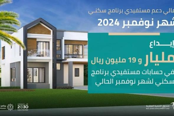 عاجل .. إيداع أكثر من مليار ريال في حسابات مستفيدي "سكني" لشهر نوفمبر 2024