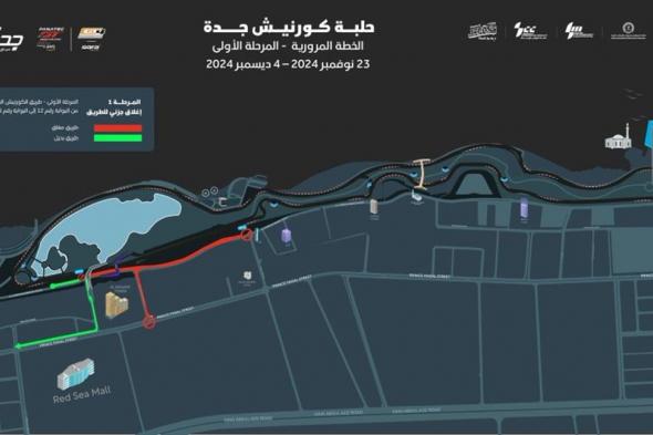 إغلاق جزئي لطريق الكورنيش الفرعي في جدة استعدادًا لسباق «جي تي 2024»