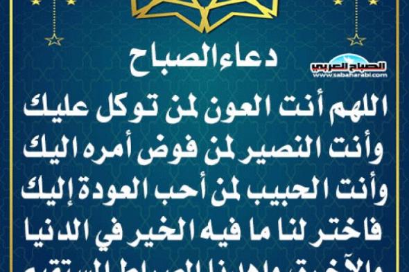 دعاء الصباحاليوم الأحد، 24 نوفمبر 2024 07:35 صـ   منذ 48 دقيقة