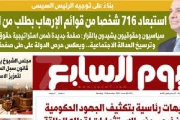 استبعاد 716 شخصا من قوائم الإرهاب بطلب من النيابة.. غدا بـ"اليوم السابع"