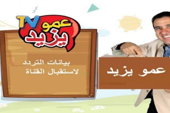 ” Amou Yazid TV “.. تردد قناة عمو يزيد الجديد 2025 على نايا سات وعرب سات من دون تشويش