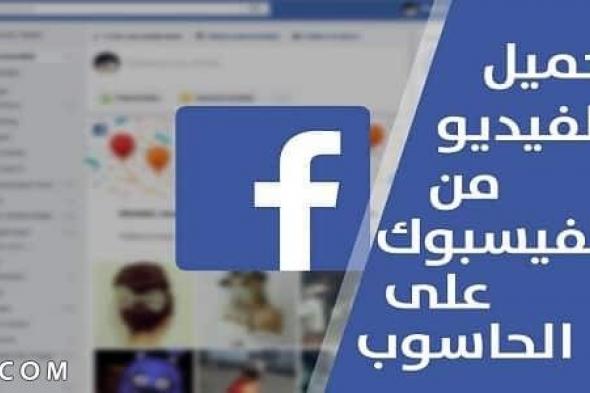 تحميل فيديو من فيس بوك أون لاين