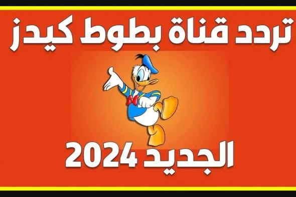 تردد قناة بطوط الجديد 2024 على جميع الأقمار الصناعية النايل سات والعرب سات لمتابعة أجدد الأغاني