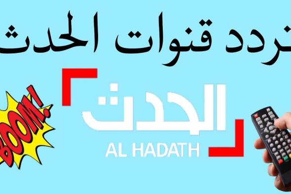 ” وجهاَ لوجه”.. تردد قناة الحدث الإخبارية الجديد على النايل سات وعرب سات (بجودة HD)