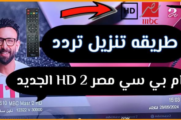 ” أشرف يقدمه أيمن”.. تردد قناة ام بي سي مصر MBC على ناي سات وعرب سات