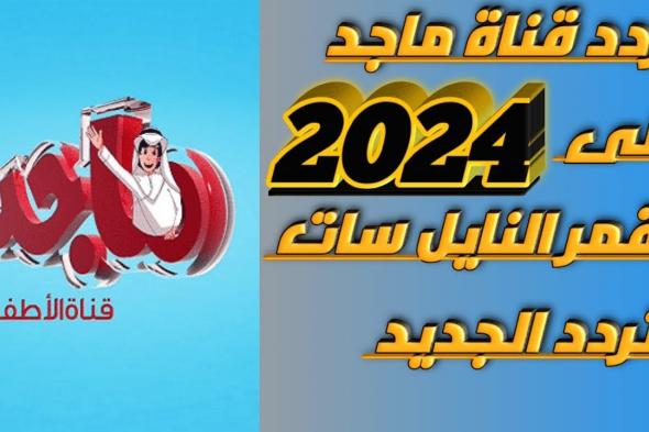 “أين أسناني “.. تردد قناة ماجد 2024 Majid kids على القمر الصناعى نايل سات وعرب سات